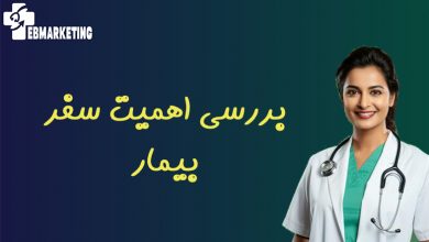 بررسی اهمیت سفر بیمار