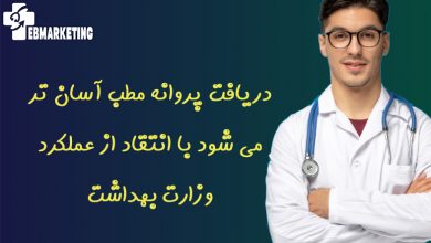 دریافت پروانه مطب