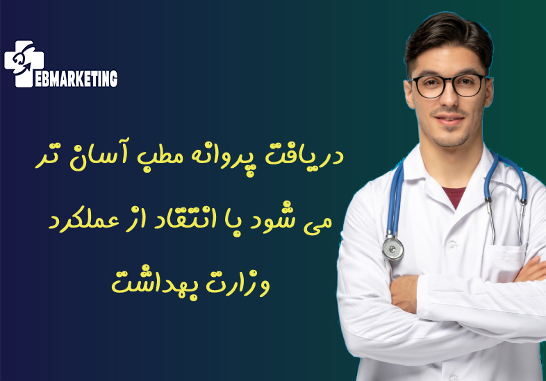 دریافت پروانه مطب