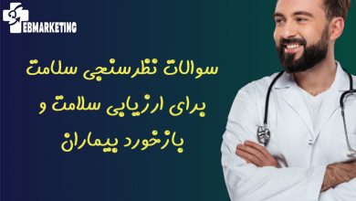 سوالات نظرسنجی سلامت برای ارزیابی سلامت و بازخورد بیماران