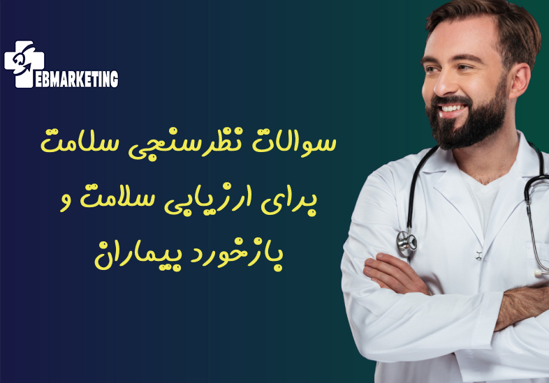 سوالات نظرسنجی سلامت برای ارزیابی سلامت و بازخورد بیماران