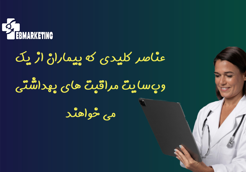 عناصر کلیدی که بیماران از وب‌سایت مراقبت های بهداشتی می خواهند