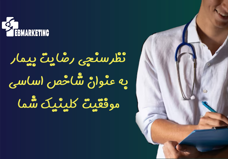 نظرسنجی رضایت بیمار