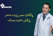 پزشکان عمومی پایه و اساس پزشکی خانواده هستند