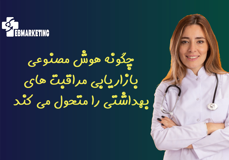 چگونه هوش مصنوعی بازاریابی مراقبت های بهداشتی را متحول می کند