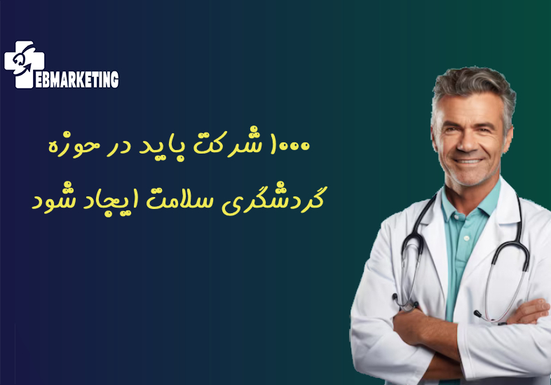 ۱۰۰۰ شرکت باید در حوزه گردشگری سلامت ایجاد شود