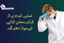 فرآورده‌های غذایی غیرمجاز