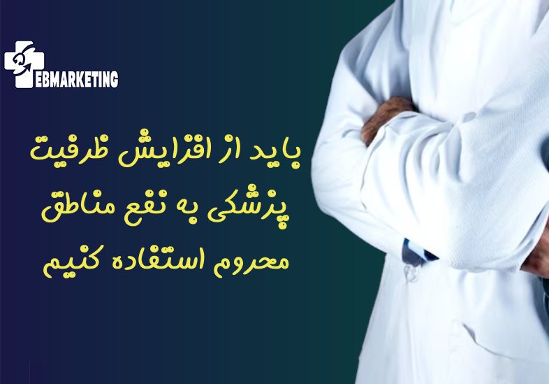 باید از افزایش ظرفیت پزشکی به نفع مناطق محروم استفاده کنیم