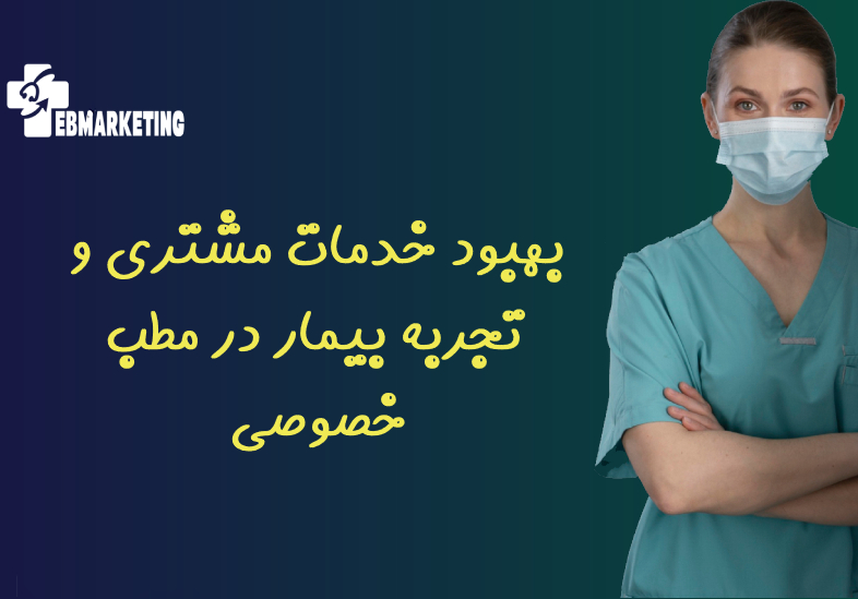 بهبود خدمات مشتری و تجربه بیمار در مطب خصوصی