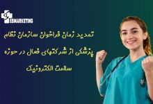 فراخوان سازمان نظام پزشکی