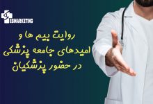 روایت بیم ها و امیدهای جامعه پزشکی در حضور پزشکیان