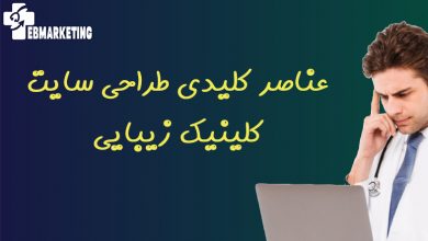 عناصر کلیدی طراحی سایت کلینیک‌ زیبایی