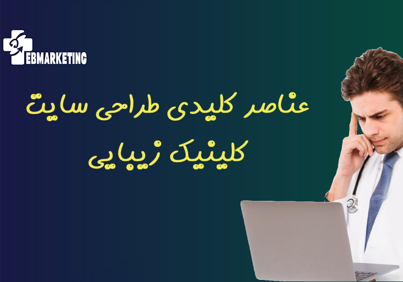 عناصر کلیدی طراحی سایت کلینیک‌ زیبایی