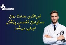 غربالگری سلامت روان دستیاران تخصصی پزشکی اجرایی می‌شود