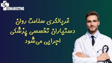 غربالگری سلامت روان دستیاران تخصصی پزشکی اجرایی می‌شود