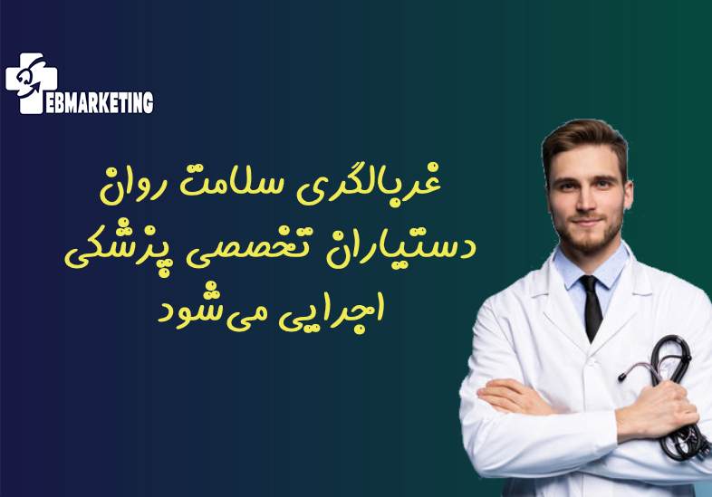 غربالگری سلامت روان دستیاران تخصصی پزشکی اجرایی می‌شود