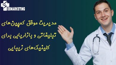 مدیریت موفق کمپین‌های تبلیغاتی و بازاریابی برای کلینیک‌های زیبایی