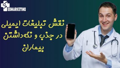 نقش تبلیغات ایمیلی در جذب و نگه‌داشتن بیماران