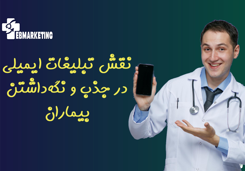 نقش تبلیغات ایمیلی در جذب و نگه‌داشتن بیماران