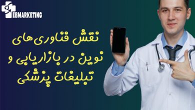 نقش فناوری‌های نوین در بازاریابی و تبلیغات پزشکی