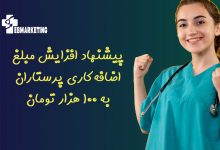 پیشنهاد افزایش مبلغ اضافه‌کاری پرستاران به ۱۰۰ هزار تومان