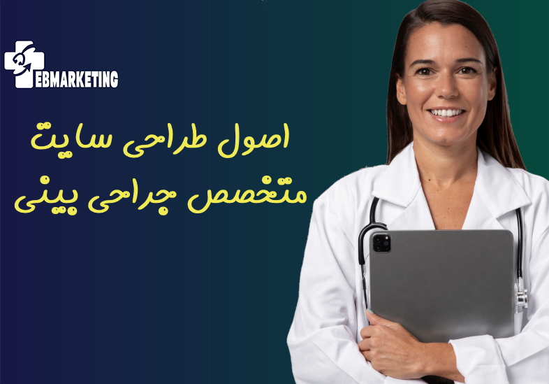 سایت متخصص جراحی بینی