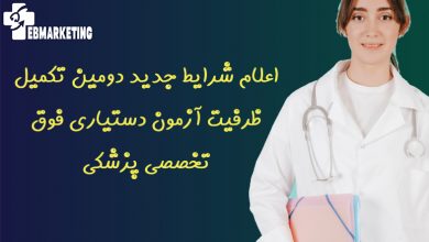 آزمون دستیاری فوق تخصصی پزشکی
