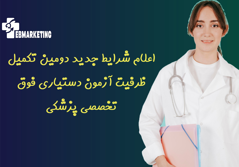 آزمون دستیاری فوق تخصصی پزشکی
