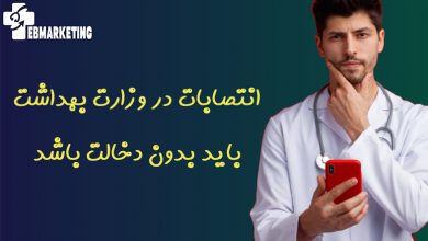 انتصابات در وزارت بهداشت