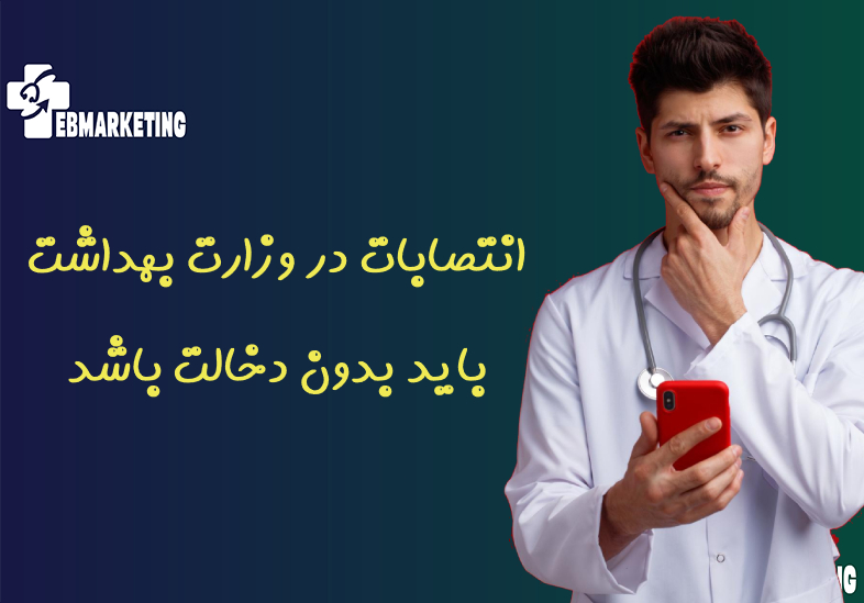انتصابات در وزارت بهداشت