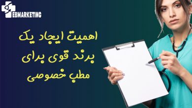 اهمیت ایجاد یک برند قوی برای مطب خصوصی