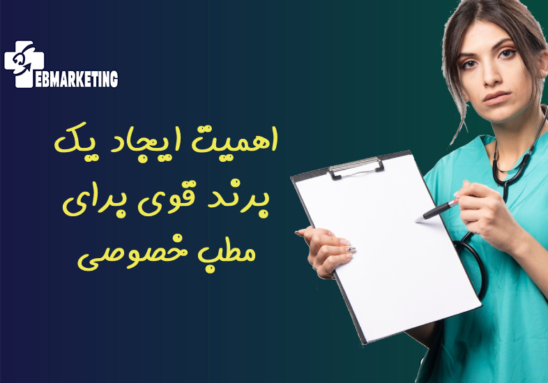 اهمیت ایجاد یک برند قوی برای مطب خصوصی