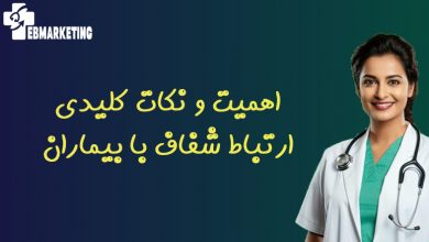 اهمیت و نکات کلیدی ارتباط شفاف با بیماران