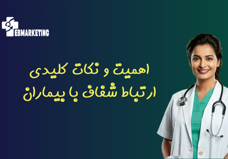 اهمیت و نکات کلیدی ارتباط شفاف با بیماران