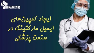ایجاد کمپین‌های ایمیل مارکتینگ در صنعت پزشکی