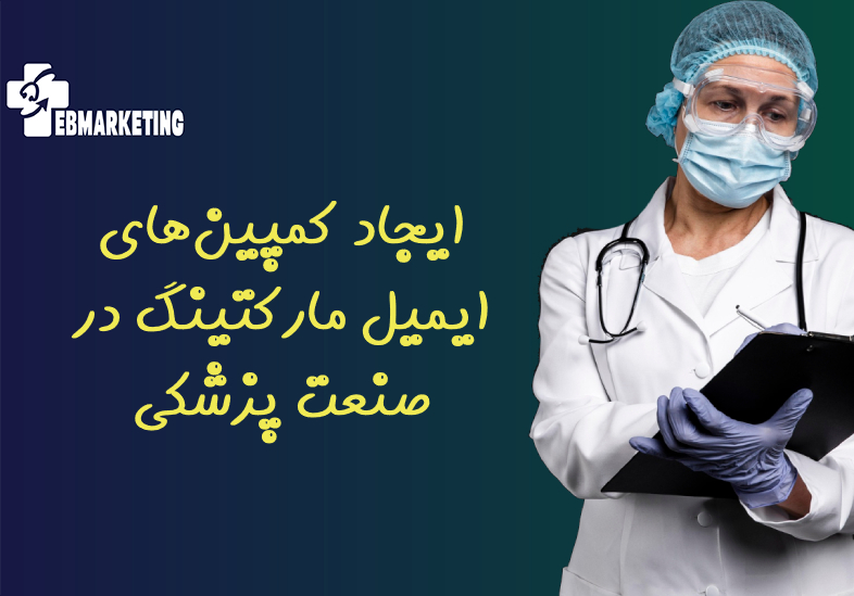 ایجاد کمپین‌های ایمیل مارکتینگ در صنعت پزشکی