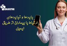 ارتباط با بیماران از طریق ایمیل