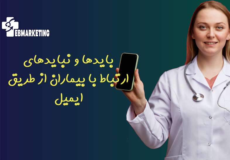 ارتباط با بیماران از طریق ایمیل