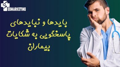 بایدها و نبایدهای پاسخگویی به شکایات بیماران