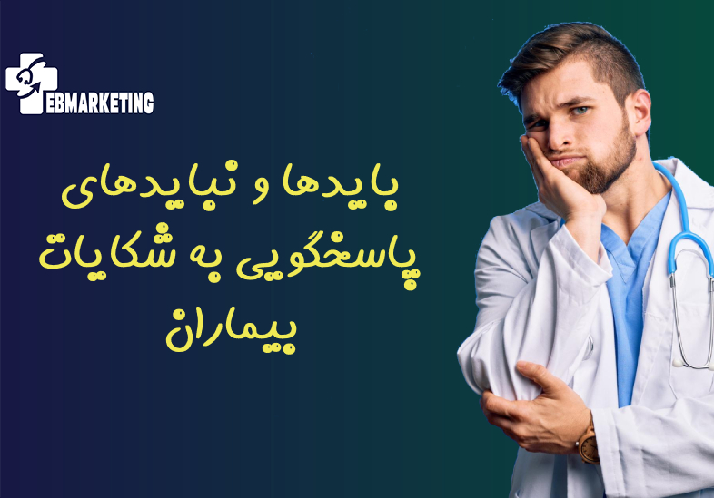 بایدها و نبایدهای پاسخگویی به شکایات بیماران
