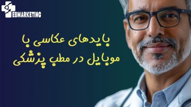 عکاسی با موبایل در مطب پزشکی