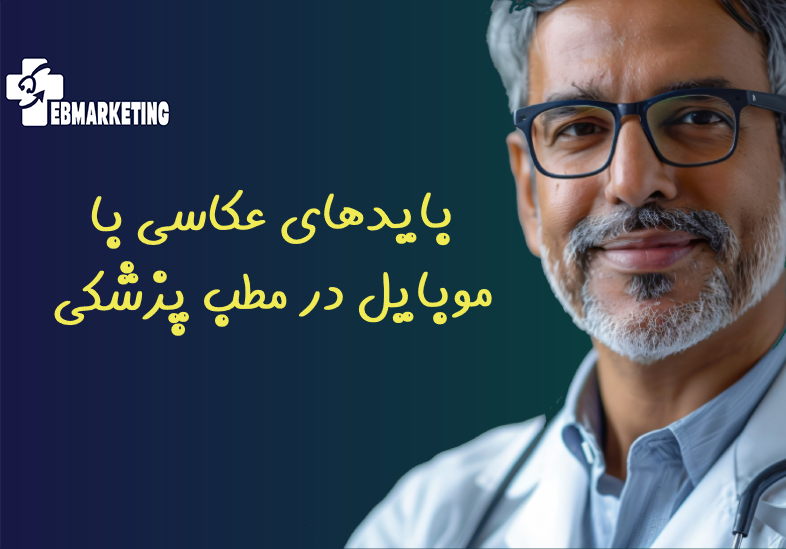 عکاسی با موبایل در مطب پزشکی