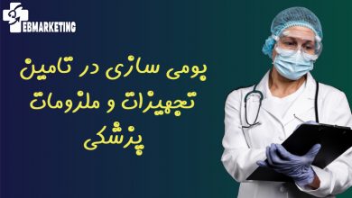 تجهیزات و ملزومات پزشکی