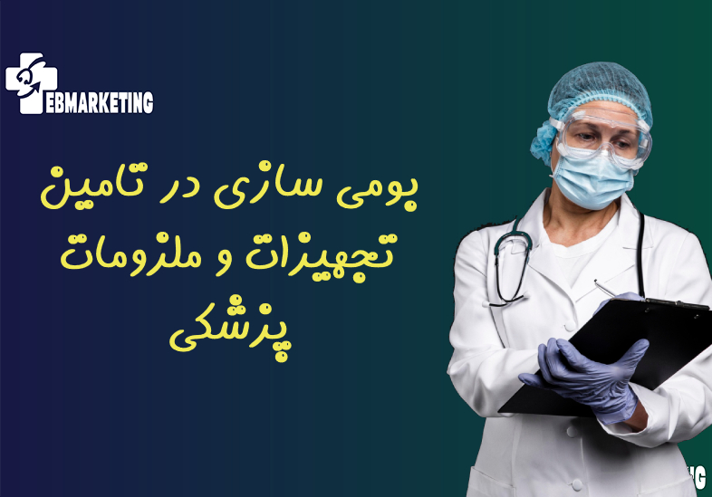 تجهیزات و ملزومات پزشکی