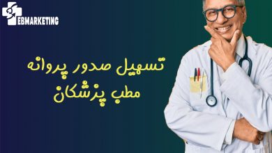 تسهیل صدور پروانه مطب پزشکان