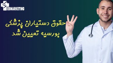 حقوق دستیاران پزشکی بورسیه تعیین شد