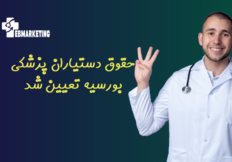 حقوق دستیاران پزشکی بورسیه تعیین شد