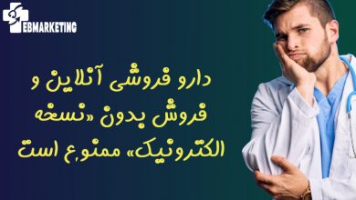 دارو فروشی آنلاین و فروش بدون «نسخه الکترونیک» ممنوع است