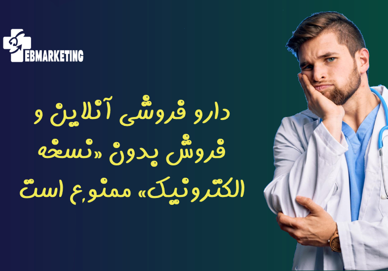 دارو فروشی آنلاین و فروش بدون «نسخه الکترونیک» ممنوع است