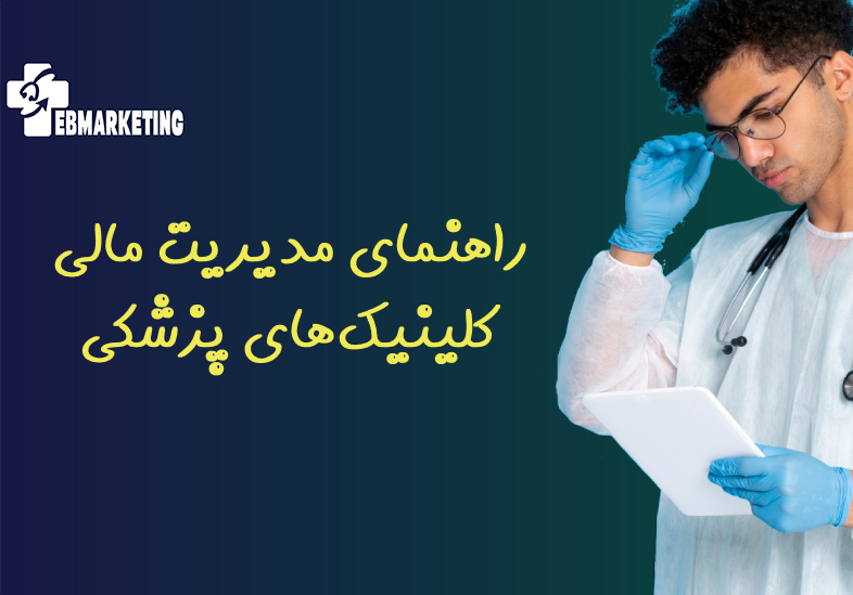راهنمای مدیریت مالی کلینیکهای پزشکی